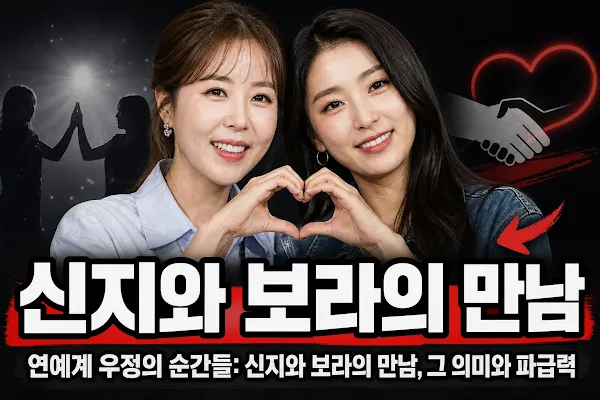 연예계 우정의 순간들: 신지와 보라의 만남, 그 의미와 파급력