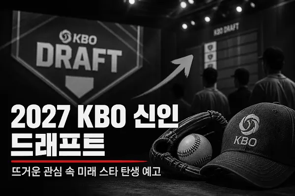2027 KBO 신인 드래프트, 뜨거운 관심 속 미래 스타 탄생 예고