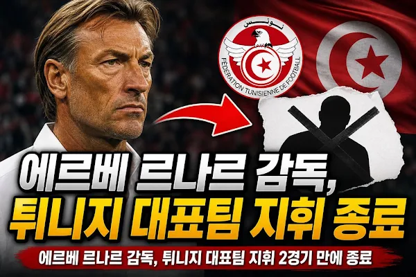 에르베 르나르 감독, 튀니지 대표팀 지휘 2경기 만에 종료