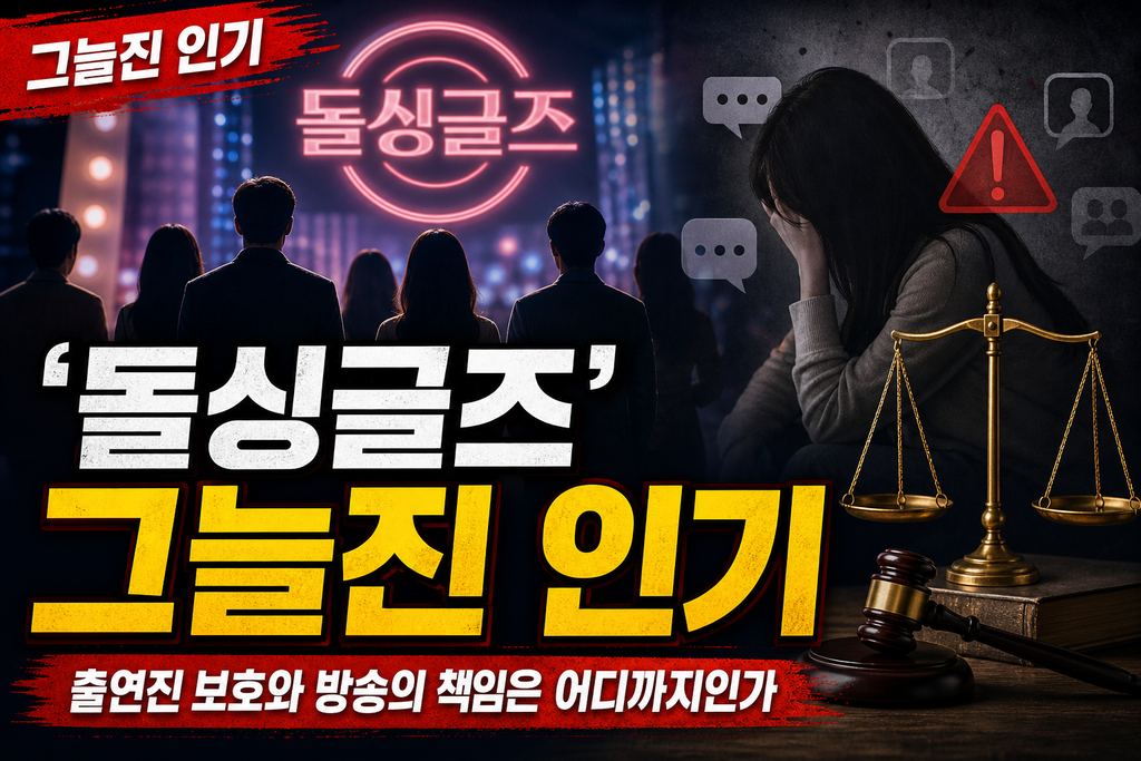 ‘돌싱글즈’ 그늘진 인기, 출연진 보호와 방송의 책임은 어디까지인가