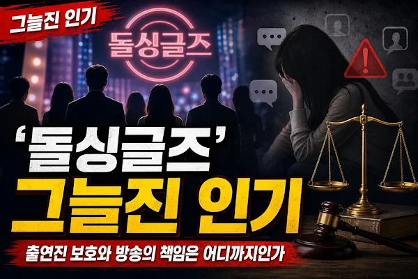 ‘돌싱글즈’ 그늘진 인기, 출연진 보호와 방송의 책임은 어디까지인가