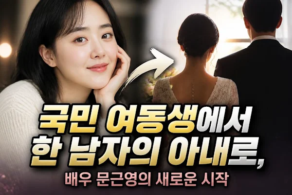 국민 여동생에서 한 남자의 아내로, 배우 문근영의 새로운 시작