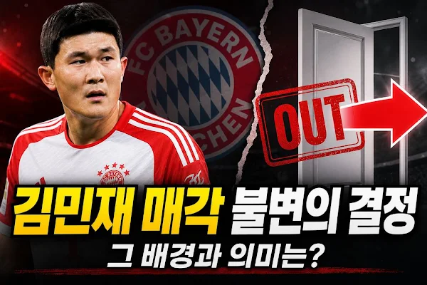 바이에른 뮌헨, 김민재 매각 불변의 결정…그 배경과 의미는?
