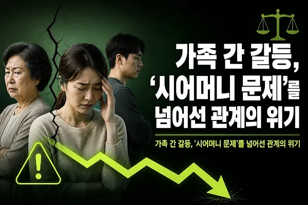 가족 간 갈등, '시어머니 문제'를 넘어선 관계의 위기