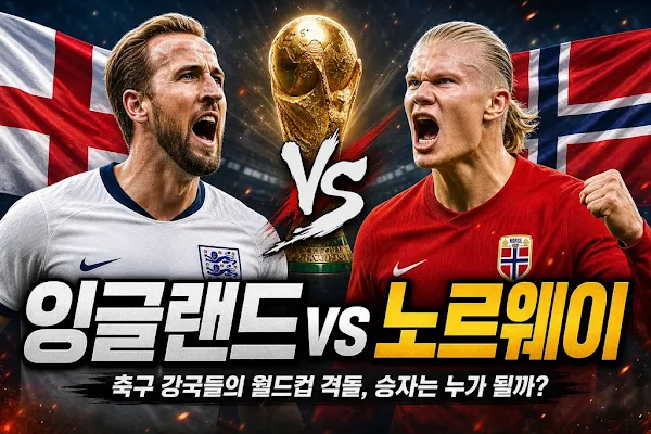 잉글랜드 vs 노르웨이: 축구 강국들의 월드컵 격돌, 승자는 누가 될까?