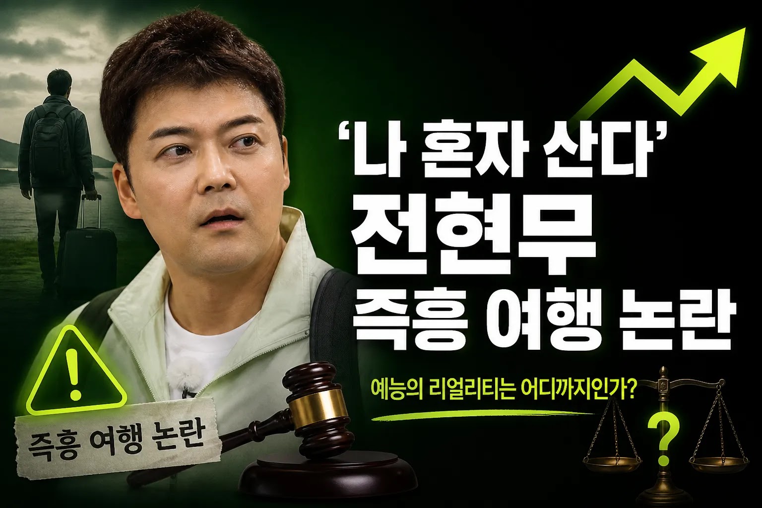 '나 혼자 산다' 전현무 즉흥 여행 논란, 예능의 리얼리티는 어디까지인가?