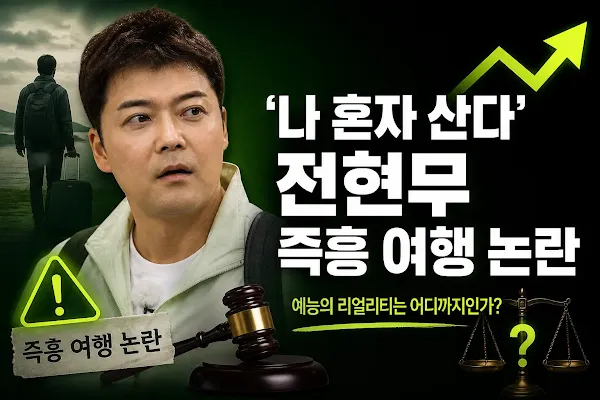 '나 혼자 산다' 전현무 즉흥 여행 논란, 예능의 리얼리티는 어디까지인가?