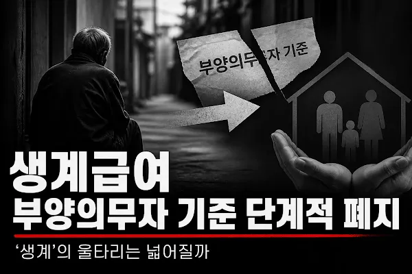 생계급여 부양의무자 기준 단계적 폐지: '생계'의 울타리는 넓어질까