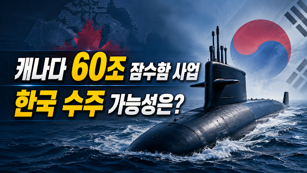 캐나다 60조 잠수함 사업, 한국 수주 가능성은? 캐나다 현지 분위기와 경쟁 구도 분석