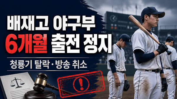 배재고 야구부 결국 6개월 출전 정지…청룡기 탈락·방송 취소 전말