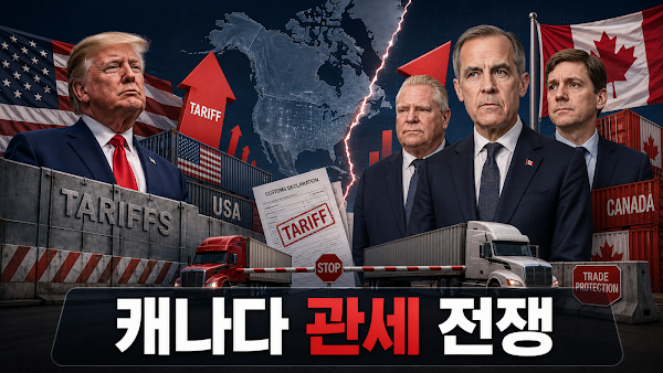 트럼프의 캐나다 관세 폭탄과 캐나다의 강력한 대응: 북미 무역 갈등의 심화