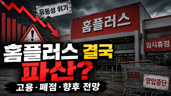 홈플러스 결국 파산하나? 회생절차 폐지, 1만2천 명 일자리와 전국 매장의 운명