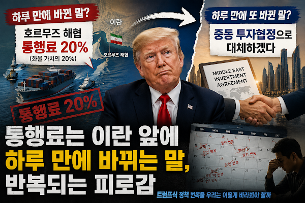 하루 만에 바뀌는 말, 반복되는 피로감: 트럼프식 정책 번복을 우리는 어떻게 바라봐야 할까