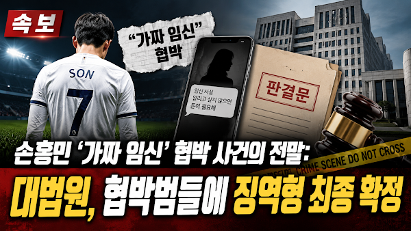 손흥민 ‘가짜 임신’ 협박 사건의 전말: 대법원, 협박범들에 징역형 최종 확정